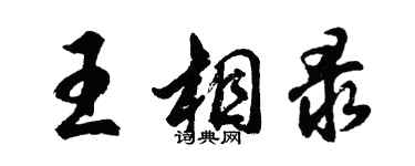 胡問遂王相錄行書個性簽名怎么寫