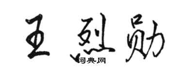 駱恆光王烈勛行書個性簽名怎么寫