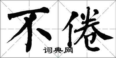 翁闓運不倦楷書怎么寫