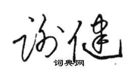 駱恆光謝健草書個性簽名怎么寫