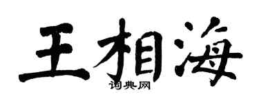 翁闓運王相海楷書個性簽名怎么寫