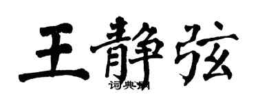翁闓運王靜弦楷書個性簽名怎么寫