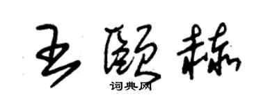 朱錫榮王頤赫草書個性簽名怎么寫