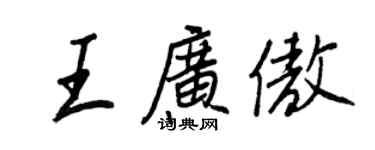 王正良王廣傲行書個性簽名怎么寫