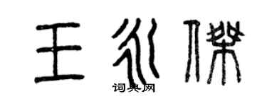 曾慶福王永傑篆書個性簽名怎么寫
