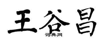 翁闓運王谷昌楷書個性簽名怎么寫