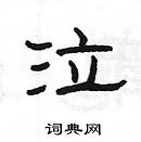 楊為國寫的硬筆隸書泣