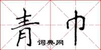 侯登峰青巾楷書怎么寫