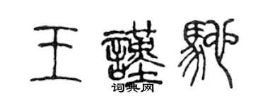 陳聲遠王謹馳篆書個性簽名怎么寫