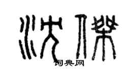 曾慶福沈傑篆書個性簽名怎么寫
