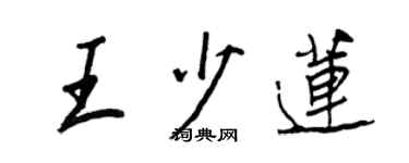 王正良王少蓮行書個性簽名怎么寫