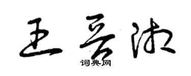 曾慶福王晉湘草書個性簽名怎么寫
