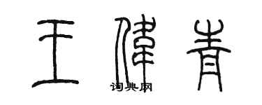 陳墨王偉青篆書個性簽名怎么寫
