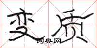 駱恆光變質隸書怎么寫
