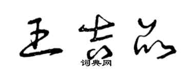 曾慶福王吉品草書個性簽名怎么寫