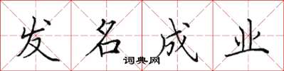 田英章發名成業楷書怎么寫