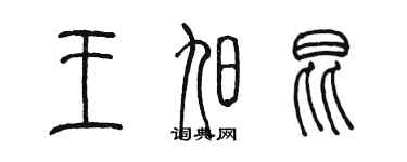 陳墨王旭昆篆書個性簽名怎么寫