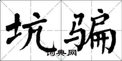 翁闓運坑騙楷書怎么寫