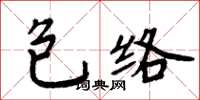周炳元包絡楷書怎么寫