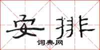范連陞安排隸書怎么寫