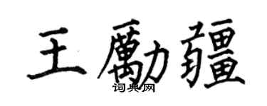 何伯昌王勵疆楷書個性簽名怎么寫