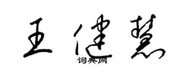 梁錦英王健慧草書個性簽名怎么寫