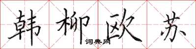 田英章韓柳歐蘇楷書怎么寫