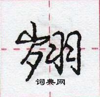 龐中華寫的硬筆行書翽