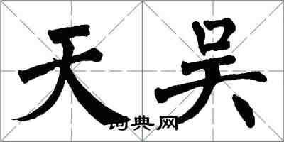 翁闓運天吳楷書怎么寫