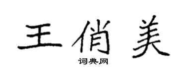 袁強王俏美楷書個性簽名怎么寫