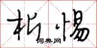 段相林析惕行書怎么寫
