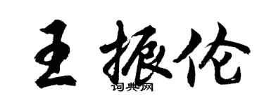 胡問遂王振倫行書個性簽名怎么寫