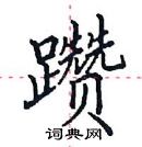 田英章寫的硬筆楷書躦