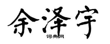 翁闓運餘澤宇楷書個性簽名怎么寫