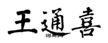 翁闓運王通喜楷書個性簽名怎么寫