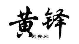 胡問遂黃鐸行書個性簽名怎么寫