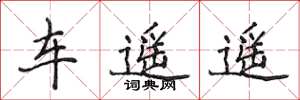 侯登峰車遙遙楷書怎么寫