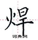 田英章寫的硬筆楷書焊