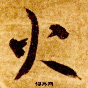 智永真草千字文中火的寫法