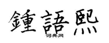 何伯昌鍾語熙楷書個性簽名怎么寫