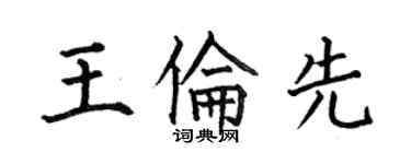 何伯昌王倫先楷書個性簽名怎么寫