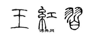 陳聲遠王紅習篆書個性簽名怎么寫