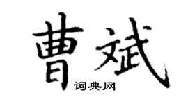 丁謙曹斌楷書個性簽名怎么寫
