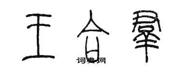 陳墨王合群篆書個性簽名怎么寫