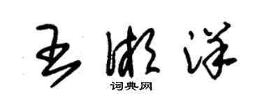 朱錫榮王湘洋草書個性簽名怎么寫