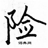 駱恆光寫的硬筆楷書險