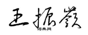 曾慶福王振嶺草書個性簽名怎么寫