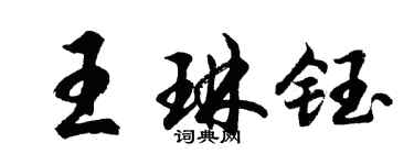 胡問遂王琳鈺行書個性簽名怎么寫