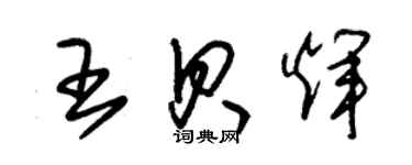 朱錫榮王貝輝草書個性簽名怎么寫