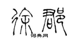 陳聲遠徐郡篆書個性簽名怎么寫